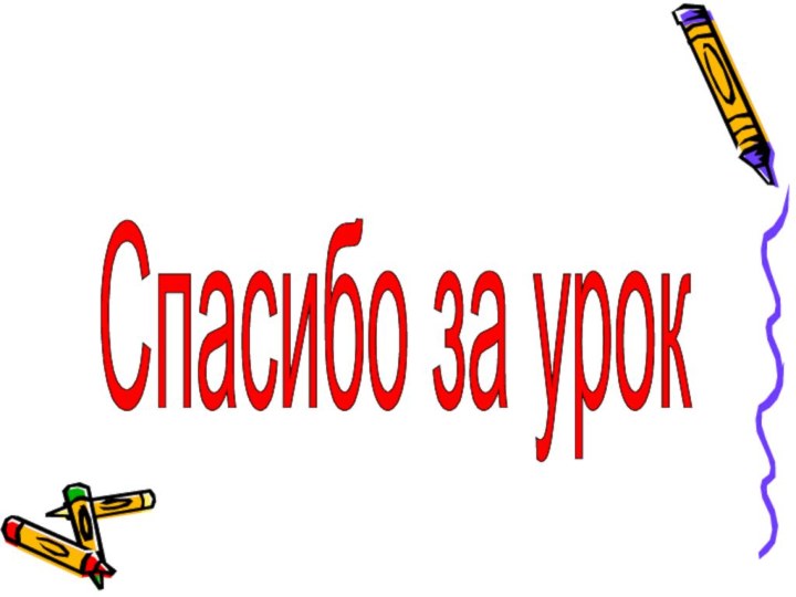 Спасибо за урок