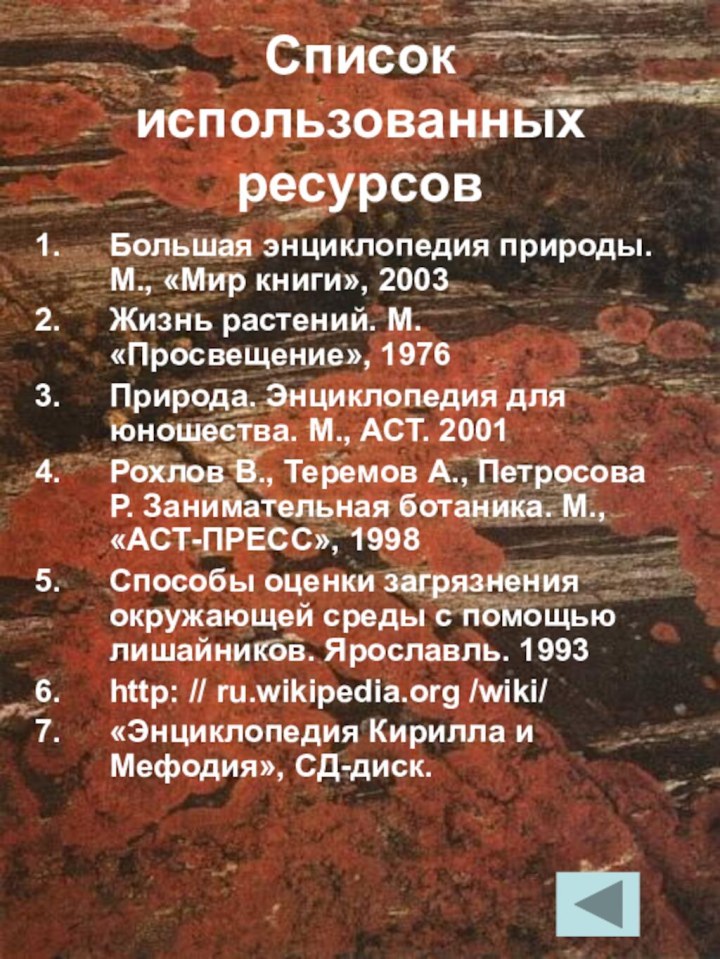 Список использованных ресурсовБольшая энциклопедия природы. М., «Мир книги», 2003Жизнь растений. М. «Просвещение»,