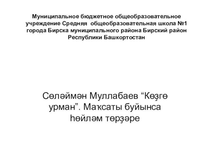 Муниципальное бюджетное общеобразовательное учреждение Средняя общеобразовательная школа №1 города Бирска муниципального района