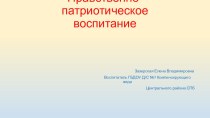 Нравственно-патриотическое воспитание