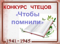 Презентация Чтобы помнили к Дню Победы