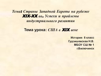 Презентация по истории США в XIX веке