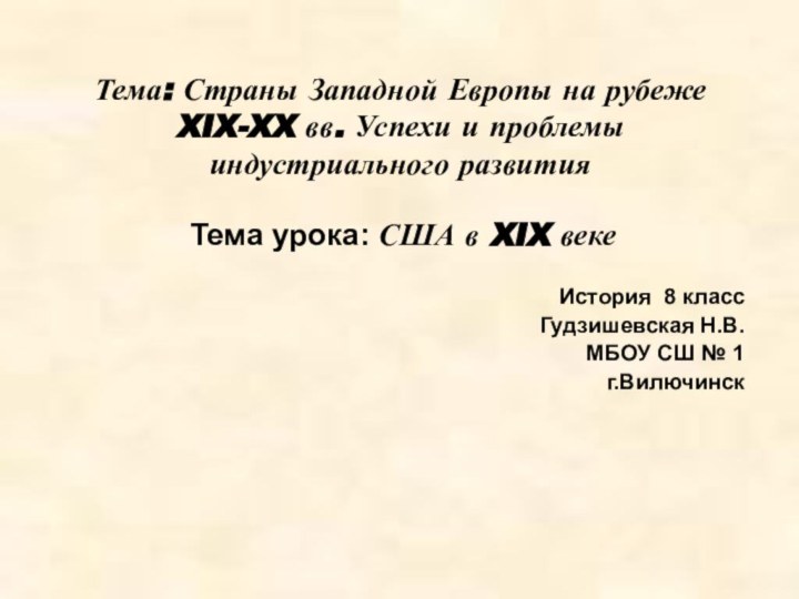 Тема: Страны Западной Европы на рубеже XIX-XX вв. Успехи и проблемы индустриального