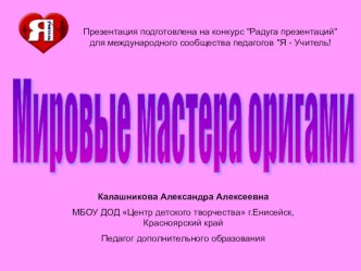 Презентация по внеурочной деятельности для обучающихся учебного объединения Оригами 2-го года обучения на тему Мировые мастера оригами.