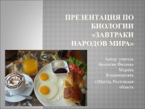 Презентация по биологии Завтраки народов мира