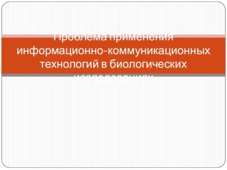 Проблема применения информационно-коммуникационных технологий в биологии.