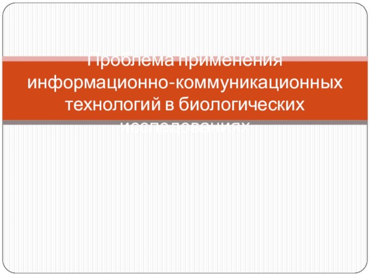 Проблема применения информационно-коммуникационных технологий в биологических исследованиях