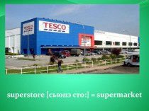 Презентация к уроку Tesco Superstore