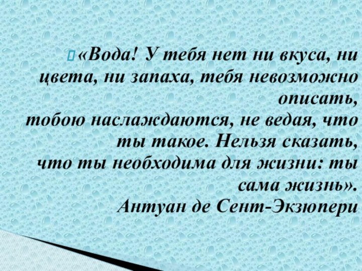 «Вода! У тебя нет ни вкуса, ни цвета, ни запаха, тебя невозможно