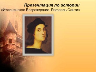 Презентация нак тему Итальянское Возрождение. Рафаэль Санти