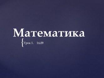 Презентация по математике. Примеры и сравнение чисел. 1,2 классы