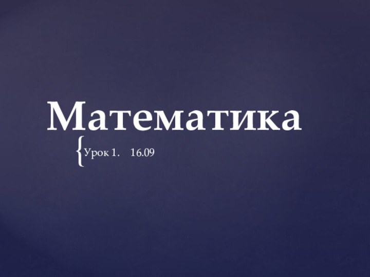 МатематикаУрок 1.  16.09