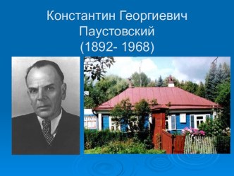 Презентация к уроку литературного чтения в 4 классе К.Г.Паустовский