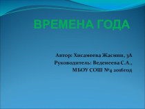 Презентация Времена года 3 А Хисамеева Жасмин, руководитель: Веденеева С.А.