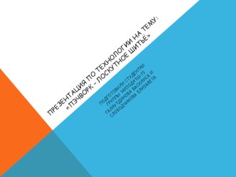 Презентация по технологии на тему: Пэчворк