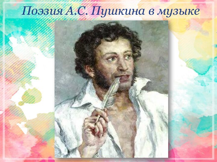 Поэзия А.С. Пушкина в музыке