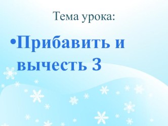 Презентация по математике на тему Прибавить и вычесть 3 (1 класс)