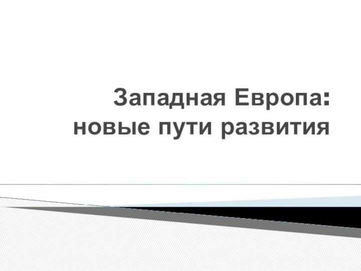 Западная Европа: новые пути развития