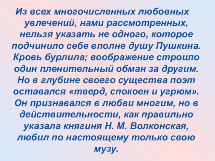 Из всех многочисленных любовных увлечений, нами рассмотренных, нельзя указать не одного,