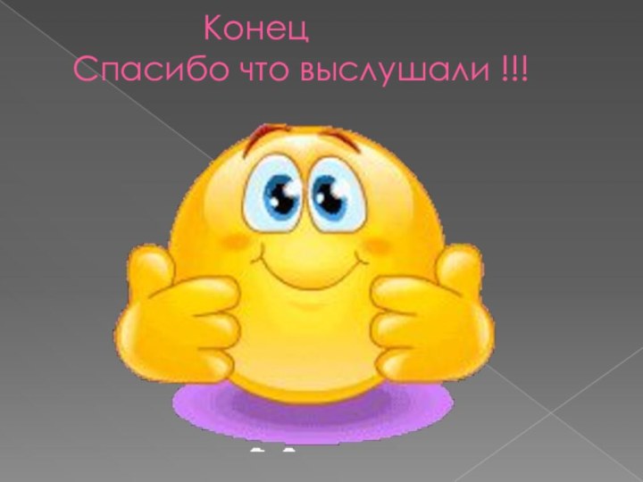 Конец Спасибо что выслушали !!!