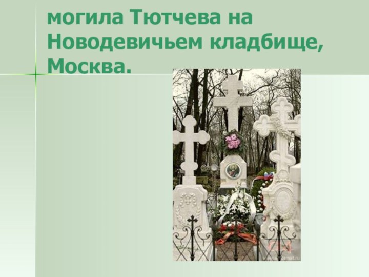 могила Тютчева на Новодевичьем кладбище, Москва.