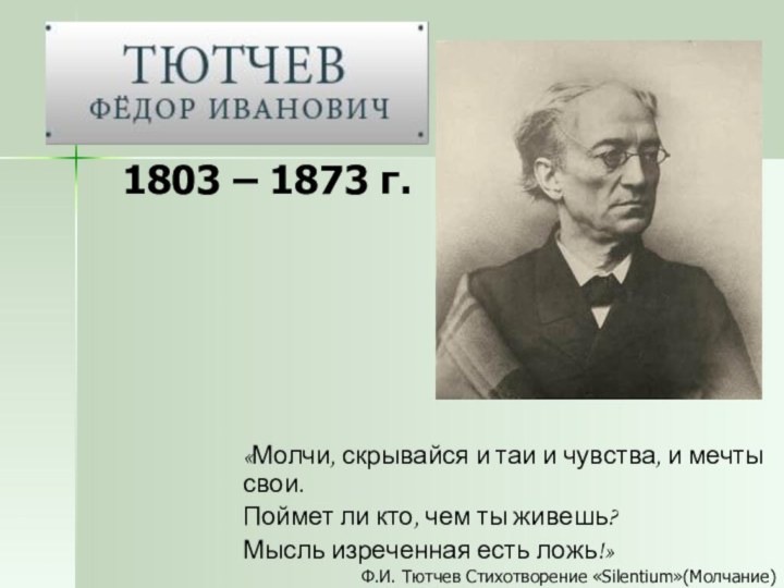 «Молчи, скрывайся и таи и чувства, и мечты свои.Поймет ли кто, чем