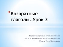 Презентация по русскому языку на тему Возвратные глаголы. Урок3 (4 класс)