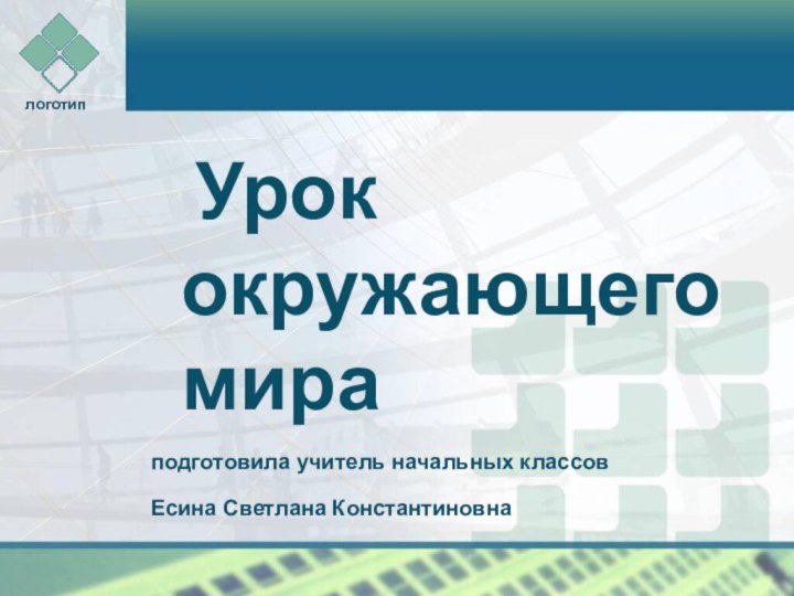 Урок окружающего мираподготовила учитель начальных классовЕсина Светлана Константиновна