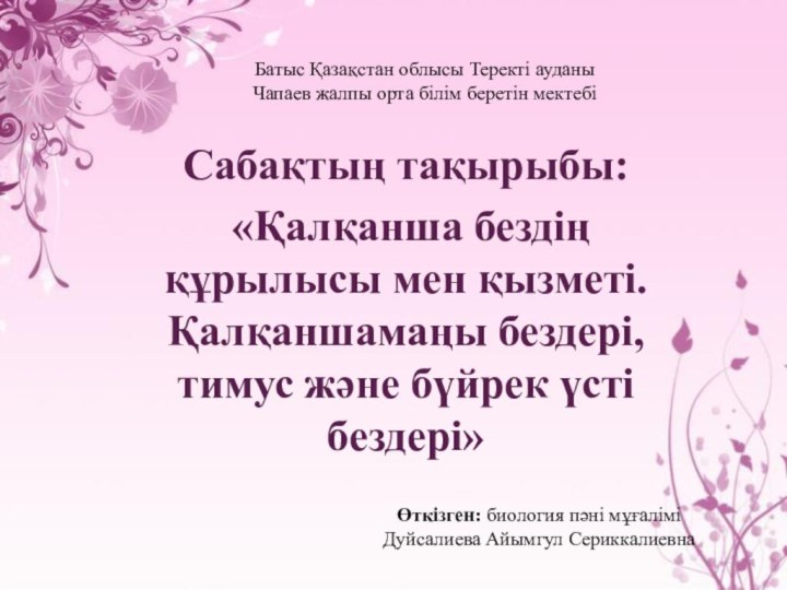 Сабақтың тақырыбы: «Қалқанша бездің құрылысы мен қызметі. Қалқаншамаңы бездері, тимус және бүйрек