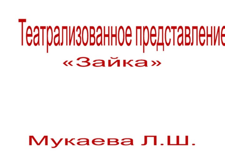 Театрализованное представление«Зайка»Мукаева Л.Ш.