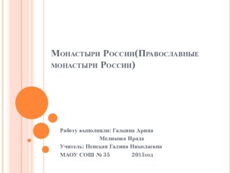 Презентация учащихся по ОРКиСЭ Монастыри России