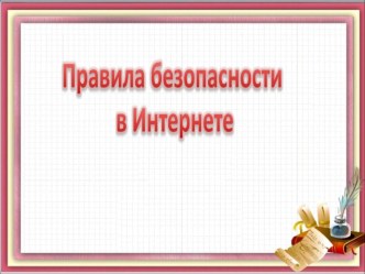 Презентация к внеклассному мероприятию по теме Безопасный Интернет