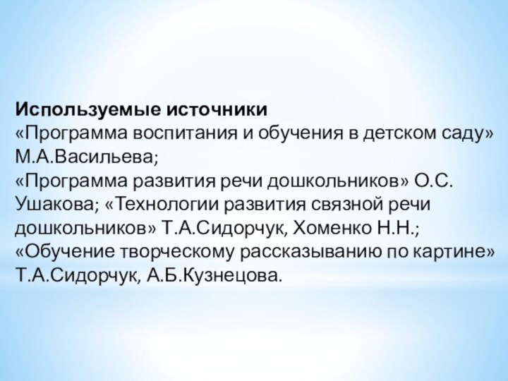 Используемые источники «Программа воспитания и обучения в детском саду» М.А.Васильева; «Программа развития