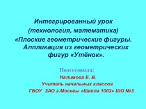 Презентация интегрированного урока технология + математика Аппликация из геометрических фигур