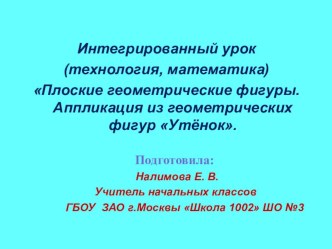 Презентация интегрированного урока технология + математика Аппликация из геометрических фигур