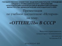 Презентация по истории на тему Оттепель в СССР