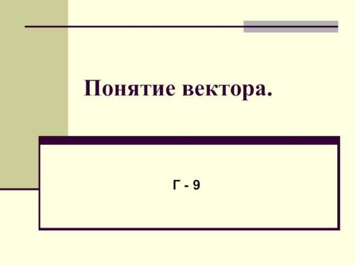 Понятие вектора.Г - 9