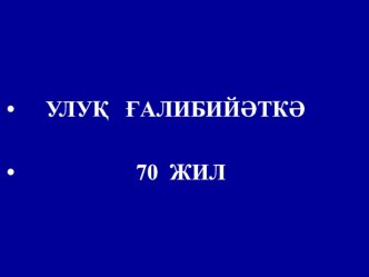 Презентация по истории на тему УЛУҚ ҒАЛИБИЙӘТКӘ 70 ЖИЛ