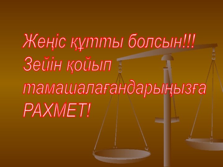 Жеңіс құтты болсын!!!  Зейін қойып  тамашалағандарыңызға  РАХМЕТ!