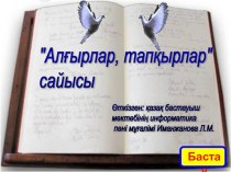 Алғырлар мен тапқырлар сайысы