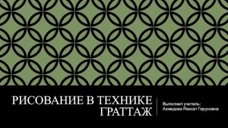 Презентация по ИЗО на тему: Рисование в технике граттаж