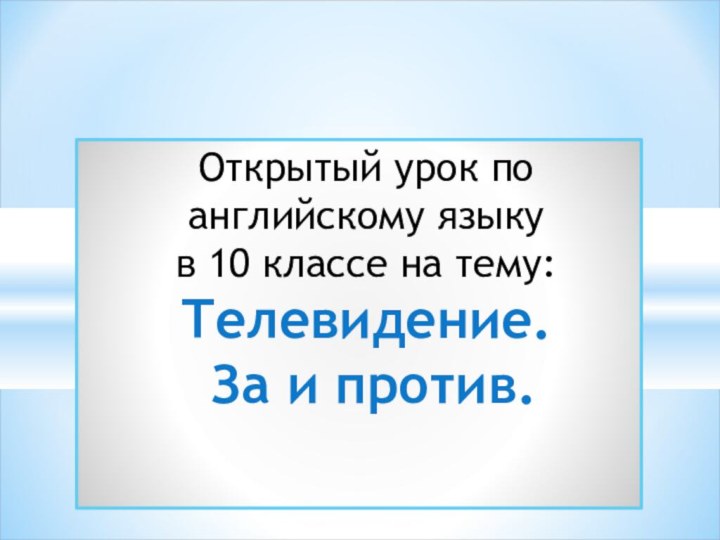 Открытый урок по английскому языку в 10 классе на тему: Телевидение.