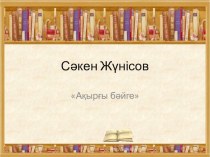 Презентация по казахскому литературу на тему Сәкен Жүнісов Ақырғы бәйге