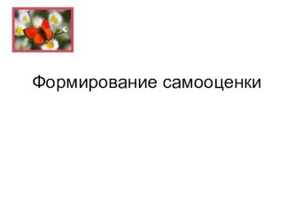 Презентация Формирование самооценки у младших школьников