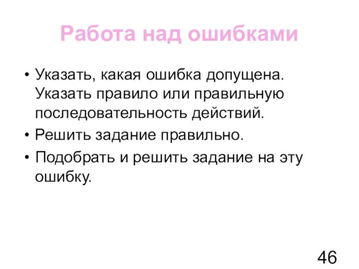 Работа над ошибками Указать, какая ошибка допущена. Указать правило или правильную последовательность