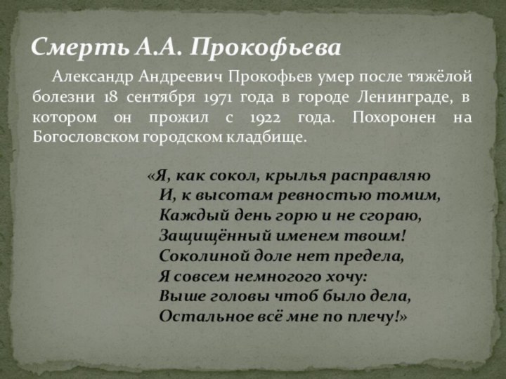 Александр Андреевич Прокофьев умер после тяжёлой болезни 18 сентября 1971 года в