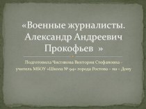 Военная журналистика. Александр Андреевич Прокофьев