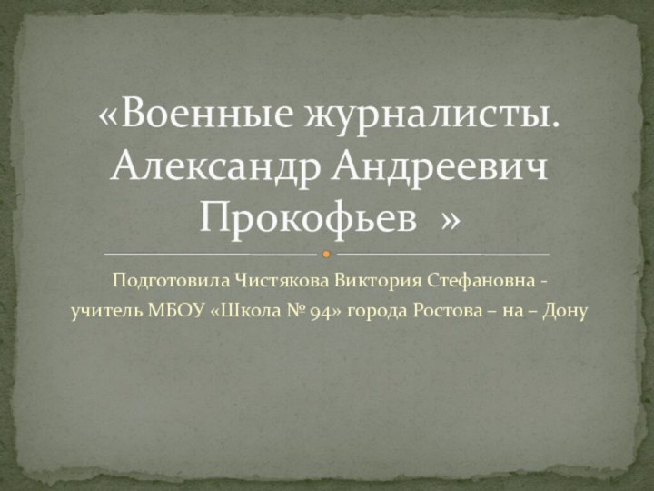 Подготовила Чистякова Виктория Стефановна -учитель МБОУ «Школа № 94» города Ростова –