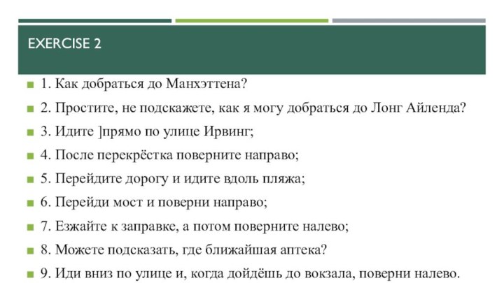 Exercise 2 1. Как добраться до Манхэттена?2. Простите, не подскажете, как я