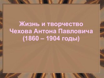 Презентация Антон Павлович Чехов.